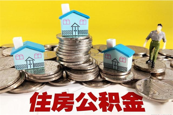 丰城离职公积金里的钱可以取来吗（丰城离职后住房公积金怎么全部取出来）