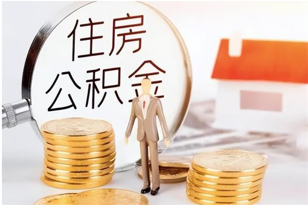 丰城怎么把住房离职公积金全部取（离职怎么取住房公积金里的钱）