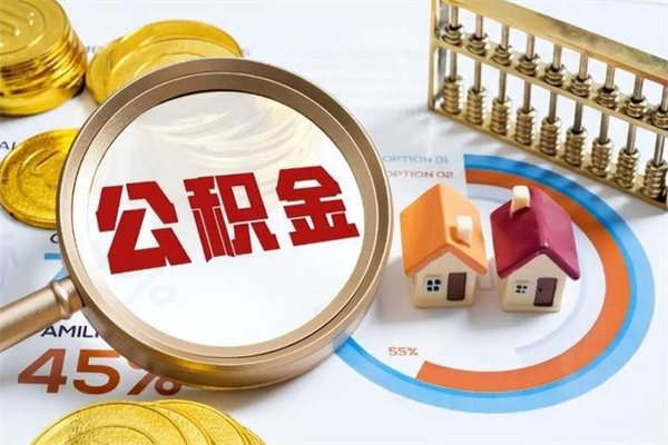 丰城公积金必须离职6个月以后才能取吗（离职后住房公积金必须六个月以后才可以取出来吗）