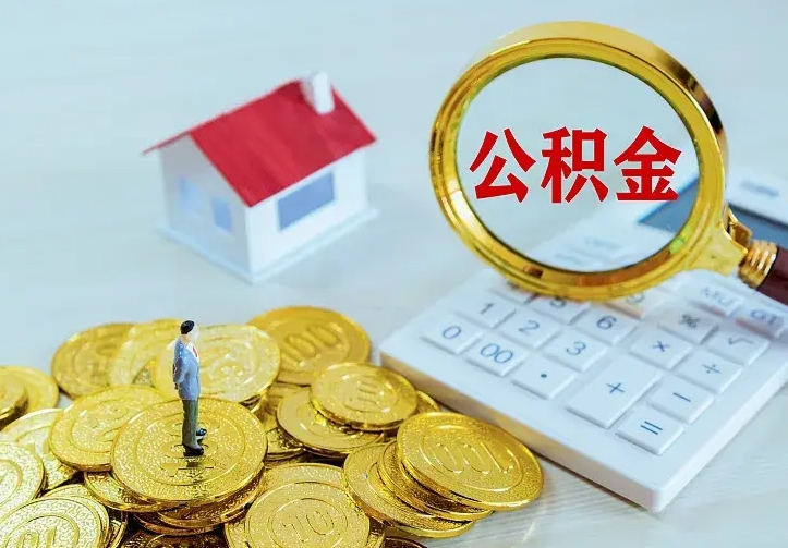 丰城离职可以取出全部公积金吗（离职能取出住房公积金）